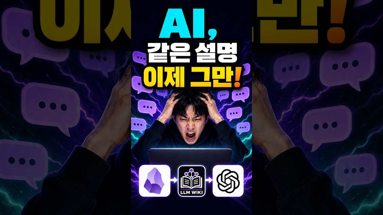 Hermes와 Obsidian LLM Wiki 제작 쇼츠 화면